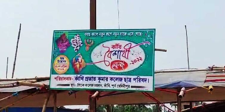 Purba Medinipur: Conflict between TMCP and Contai Municipality over organizing Baisakhi Mela Contai: বৈশাখী মেলার আয়োজন নিয়ে কাঁথি পুরসভার সঙ্গে টিএমসিপির বিবাদ গড়াল আদালতে