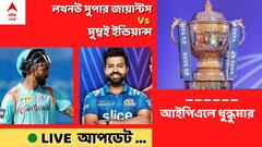 LSG Vs MI, IPL 2022 LIVE: নায়ক রাহুল, ৩৬ রানে মুম্বইকে হারিয়ে দিল লখনউ