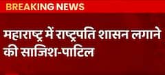 महाराष्ट्र के गृह मंत्री दिलीप पाटिल का बड़ा बयान कहा 'महाराष्ट्र में राष्ट्रपति शासन लगाने की साजिश'