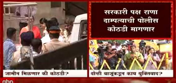 Rana at Custody : सरकारी पक्ष राणा दाम्पत्याची पोलीस कोठडी मागणार ABP Majha