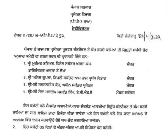 ਪੰਜਾਬ 'ਚ ਕੰਟਰੈਕਟ ਵਰਕਰ ਹੋਣਗੇ ਪੱਕੇ, CM ਭਗਵੰਤ ਮਾਨ ਸਰਕਾਰ ਨੇ ਕਮੇਟੀ ਨੂੰ ਸੌਂਪਿਆ ਜ਼ਿੰਮਾ