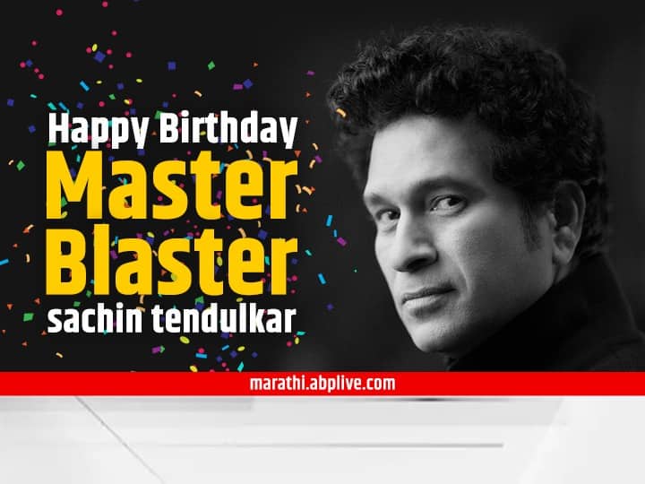 Today is the birthday of former Indian cricketer Sachin Tendulkar Sachin Tendulkar Birthday : मास्टर ब्लास्टर सचिनचं '50' त पदार्पण, शतकांचा बेताज बादशाह