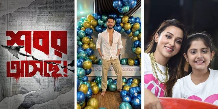 Get to know top Entertainment news for the day 24 April 2022 which you can't miss, know in details Top Entertainment News Today: প্রকাশ্যে 'তীরন্দাজ শবর'-এর পোস্টার, শ্যুটিং সেটে জন্মদিন পালন বরুণের, রইল বিনোদনের সারাদিন