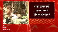 Mumbai : राणा दाम्पत्याची आजची रात्रही तुरुंगात जाणार? कोरोना रिपोर्ट न आल्याने आजची रात्र ठाण्यात