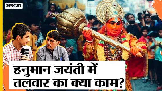 Jahangirpuri Violence: Hanuman Jayanti में तलवार लहराने की बात किस ग्रंथ में है, क्या बोले एक्सपर्ट