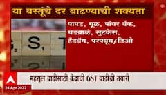 GST :143 वस्तूंवरचा जीएसटी वाढवण्याचा प्रस्ताव, चॉकलेट, घड्याळ, फरफ्यमुसह जीवनावश्यक वस्तूंचा समावेश