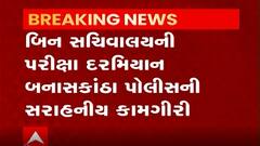 બિન સચિવાલયની પરીક્ષા દરમિયાન બનાસકાંઠા પોલીસની સરાહનીય કામગીરી