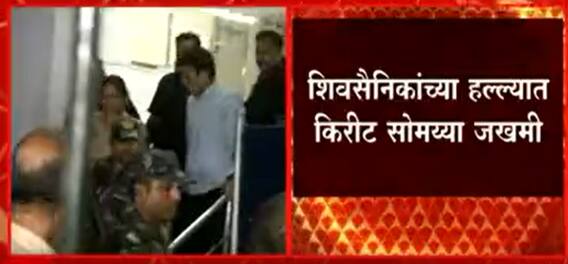 Kirit Somaiya: भाजप शिवसेना वाद शिगेला, शिवसैनिकांच्या हल्ल्यात सोमय्या जखमी ABP Majha