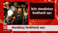 Kirit Somaiya v/s Shiv Sena: किरीट सोमय्यांविरोधात शिवसैनिकांची तक्रार ABP Majha