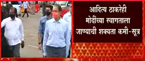 Aditya Thackeray : आदित्य ठाकरेही मोदींच्या स्वागताला जाण्याची शक्यता कमी- सूत्र ABP Majha