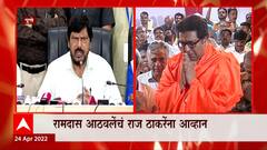 Ramdas Athavle : 'मशिदींच्या भोंग्याला रिपाई संरक्षण देणार' - रामदास आठवले ABP Majha