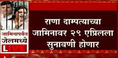Navneet Rana: जामीन मिळेपर्यंत नवनीत राणा भायखळा कारागृहात- वकिल रिझ्वान मर्चंट ABP Majha