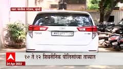 Kirit Somaiya यांच्यावर झालेल्या हल्ल्यानंतर सोमय्यांची गाडी पोलिसांच्या ताब्यात ABP Majha