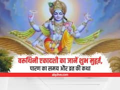 Varuthini Ekadashi: आज वरुथिनी एकादशी को बनें त्रिपुष्कर योग में भूलकर भी न करें ये काम, होगा अनिष्ट