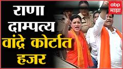 Santacruz Police स्टेशनमधून निघालेले Rana दाम्पत्य Bandra Court मध्ये दाखल : ABP Majha