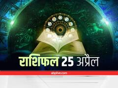 Horoscope 25 April 2022 : मेष, मिथुन और धनु राशि वाले न करें ये काम, सभी राशियों का जानें आज का राशिफल