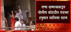 Rana at Custody: राणा दाम्पत्याकडून पोलीस कोठडीत रात्रभर हनुमान चालिसा पठण ABP Majha