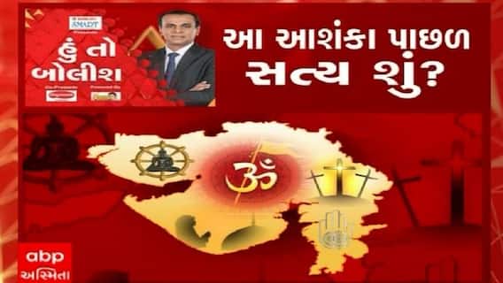 હું તો બોલીશ: આ આશંકા પાછળ સત્યુ શું ?