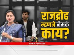 Treason: राजद्रोह म्हणजे नेमकं काय? कधी दाखल केला जाऊ शकतो गुन्हा, जाणून घ्या