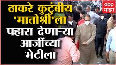 Uddhav Thackeray : 'मातोश्री'ला पहारा देणाऱ्या फायर आजींची भेट घेण्यासाठी ठाकरे कुटुंबीय दाखल