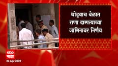 Navneet Rana Ravi Rana : जामीन मिळेपर्यंत खासदार नवनीत राणा ठेवणार भायखळा तुरुंगात