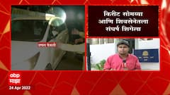 Kirit Somaiya: सकाळी 10 वाजता सोमय्या पत्रकारांशी संवाद साधणार ABP Majha