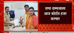 Navneet Rana: राणा दाम्पत्याला आज कोर्टात हजर करणार ABP Majha