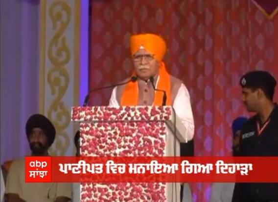 400ਵੇਂ ਪ੍ਰਕਾਸ਼ ਪੁਰਬ ਨੂੰ ਸਮਰਪਿਤ ਪਾਨੀਪਤ 'ਚ ਸੂਬਾ ਪੱਧਰੀ ਸਮਾਗਮ, CM Khattar ਨੇ ਕੀਤੇ 4 ਵੱਡੇ ਐਲਾਨ