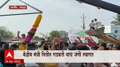 Nitin Gadkari : उदगीरमधील अखिल भारतीय साहित्य संमेलनाच्या कार्यक्रमात नितीन गडकरींचं जंगी स्वागत