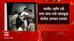 Navneet Rana: राणा दाम्पत्याला खार पोलीस ठाण्यातून सांताक्रुझ पोलीस ठाण्यात नेलं ABP Majha