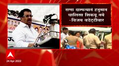 Vijay Wadettiwar : राणा दाम्पत्यानं हनुमान चालिसा शिकवू नये : विजय वडेट्टीवार ABP Majha