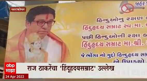 MNS : राज ठाकरे यांनी हाती घेतलेल्या भोंग्यांच्या मुद्द्याला आता गुजराती समाजाने बॅनरबाजी