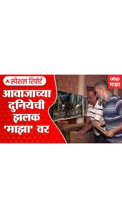 World Sound Day : सिनेमातल्या वस्तूमागचा आवाज कसा निर्माण होतो? पाहा खास कार्यक्रम 'आवाज कुणाचा'
