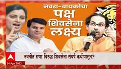 Special Report : राणा विरुद्ध सेना, नवनीत राणा आणि शिवसेनेतला वाद आणखी पेटणार? पाहा स्पेशल रिपोर्ट