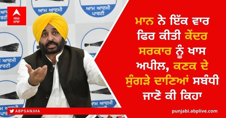 bhagwant mann appeal to Central Government: Chief Minister Mann once again made a special appeal to the Union Government to relax the rules regarding shrinkage grains of wheat Punjab News: ਮੁੱਖ ਮੰਤਰੀ ਮਾਨ ਨੇ ਇੱਕ ਵਾਰ ਫਿਰ ਕੀਤੀ ਕੇਂਦਰ ਸਰਕਾਰ ਨੂੰ ਖਾਸ ਅਪੀਲ, ਕਿਹਾ ਕਣਕ ਦੇ ਸੁੰਗੜੇ ਦਾਣਿਆਂ ਸਬੰਧੀ ਨਿਯਮਾਂ 'ਚ ਦਿੱਤੀ ਜਾਵੇ ਢਿੱਲ