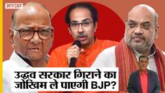 Navneet Rana Row- Hanuman Chalisa विवाद: Maharashtra में Uddhav सरकार गिराने का जोखिम ले पाएगी BJP?