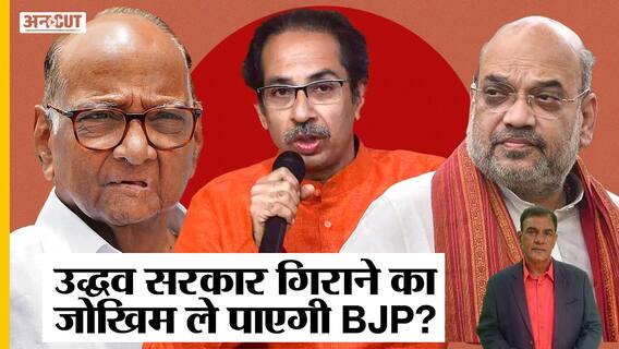 Navneet Rana Row- Hanuman Chalisa विवाद: Maharashtra में Uddhav सरकार गिराने का जोखिम ले पाएगी BJP?