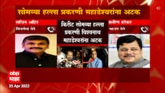 Kirit Somaiya Attack : किरीट सोमय्या हल्ला प्रकरणी विश्वनाथ महाडेश्वरांना अटक ABP Majha