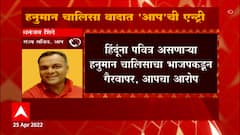 Aam Aadmi on hanuman Chalisa Row : आपकडून ट्विटरवर हनुमान चालिसा पठणाचं आयोजन