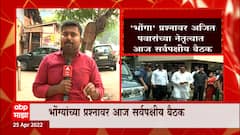 Loudspeaker Row :भोंग्यांच्या प्रश्नावर सर्वपक्षीय नेत्यांच्या बैठकीला राज ठाकरे उपस्थित राहणार नाही