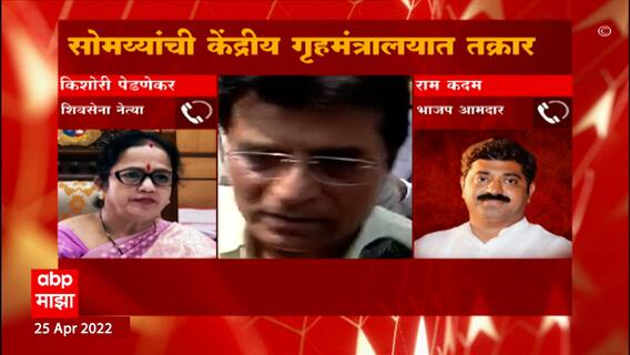 Kishori Pednekar v/s Ram Kadam: सोमय्यांवरील हल्ल्याप्रकरणी किशोरी पेडणेकर आणि राम कदम आमनेसामने