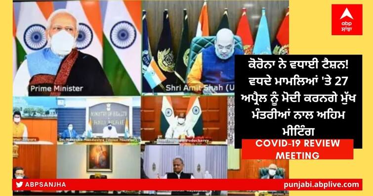 COVID Review Meeting: Prime Minister Narendra Modi to chair COVID review meeting with CMs on 27 April COVID Review Meeting: ਕੋਰੋਨਾ ਨੇ ਵਧਾਈ ਟੈਸ਼ਨ! ਵਧਦੇ ਮਾਮਲਿਆਂ 'ਤੇ 27 ਅਪ੍ਰੈਲ ਨੂੰ ਮੋਦੀ ਕਰਨਗੇ ਮੁੱਖ ਮੰਤਰੀਆਂ ਨਾਲ ਅਹਿਮ ਮੀਟਿੰਗ