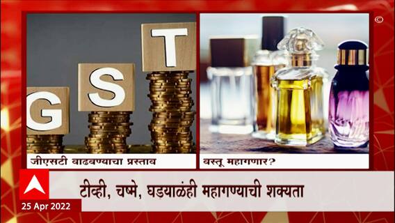 India Inflation : 143 वस्तूंच्या GST दरांमध्ये वाढ करण्याचा केंद्र सरकारचा प्रस्ताव ABP Majha