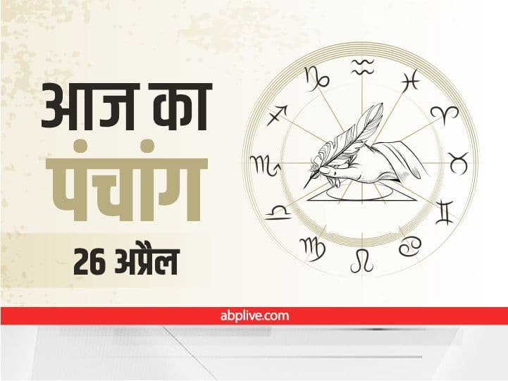 Aaj Ka Panchang Aaj Ki Tithi Aaj Ka Rahu Kaal 26 April 2022 Know Hindu Calendar Date Shubh Muhurat today Aaj Ka Panchang 26 April 2022: वरूथिनी एकादशी आज ही है, जानें आज की तिथि, नक्षत्र और राहुकाल