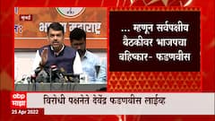 Devendra Fadnavis : राज्यातील घटना पाहता सरकारनं संवादासाठी जागा ठेवली नाही ABP Majha