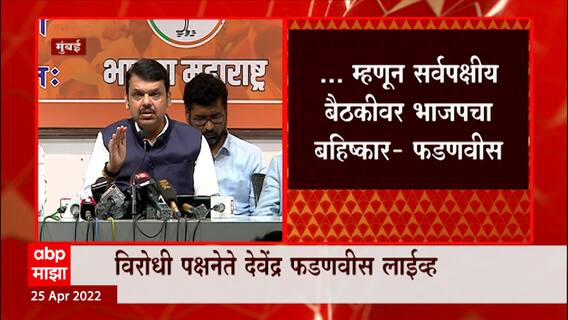 Devendra Fadnavis : राज्यातील घटना पाहता सरकारनं संवादासाठी जागा ठेवली नाही ABP Majha
