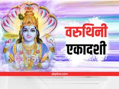 Varuthini Ekadashi 2022: वरुथिनी एकादशी के दिन यूं पाएं भगवान विष्णु की कृपा, पूजा में ये फल अर्पित करना लाभकारी