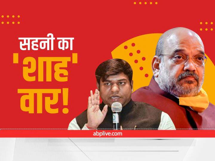 मुकेश सहनी ने अमित शाह से पूछे सवाल, गृह मंत्री को बताना चाहिए कि तीन साल में पिछड़ों के लिए कितना काम हुआ