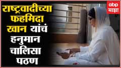 NCP Fahmida khan : पंतप्रधानांच्या घरासमोर Hanuman Chalisa आणि Namaz पठणाची मुभा द्या : फहमिदा खान