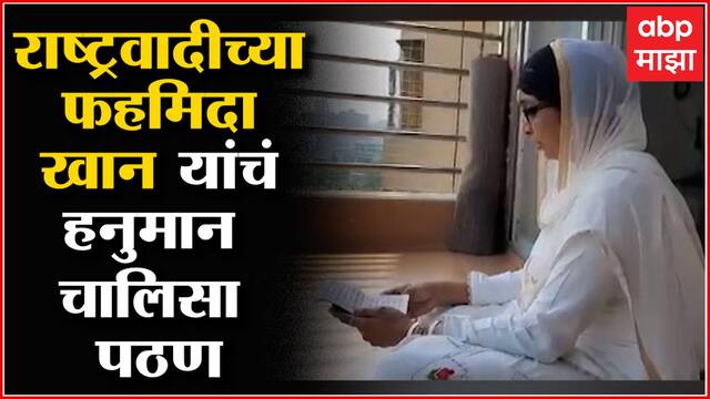 NCP Fahmida khan : पंतप्रधानांच्या घरासमोर Hanuman Chalisa आणि Namaz पठणाची मुभा द्या : फहमिदा  खान